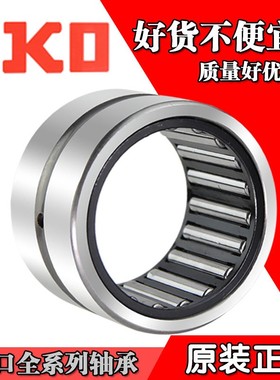 进口IKO滚针轴承TAF 657825 657835 688225 688235 708525 708535