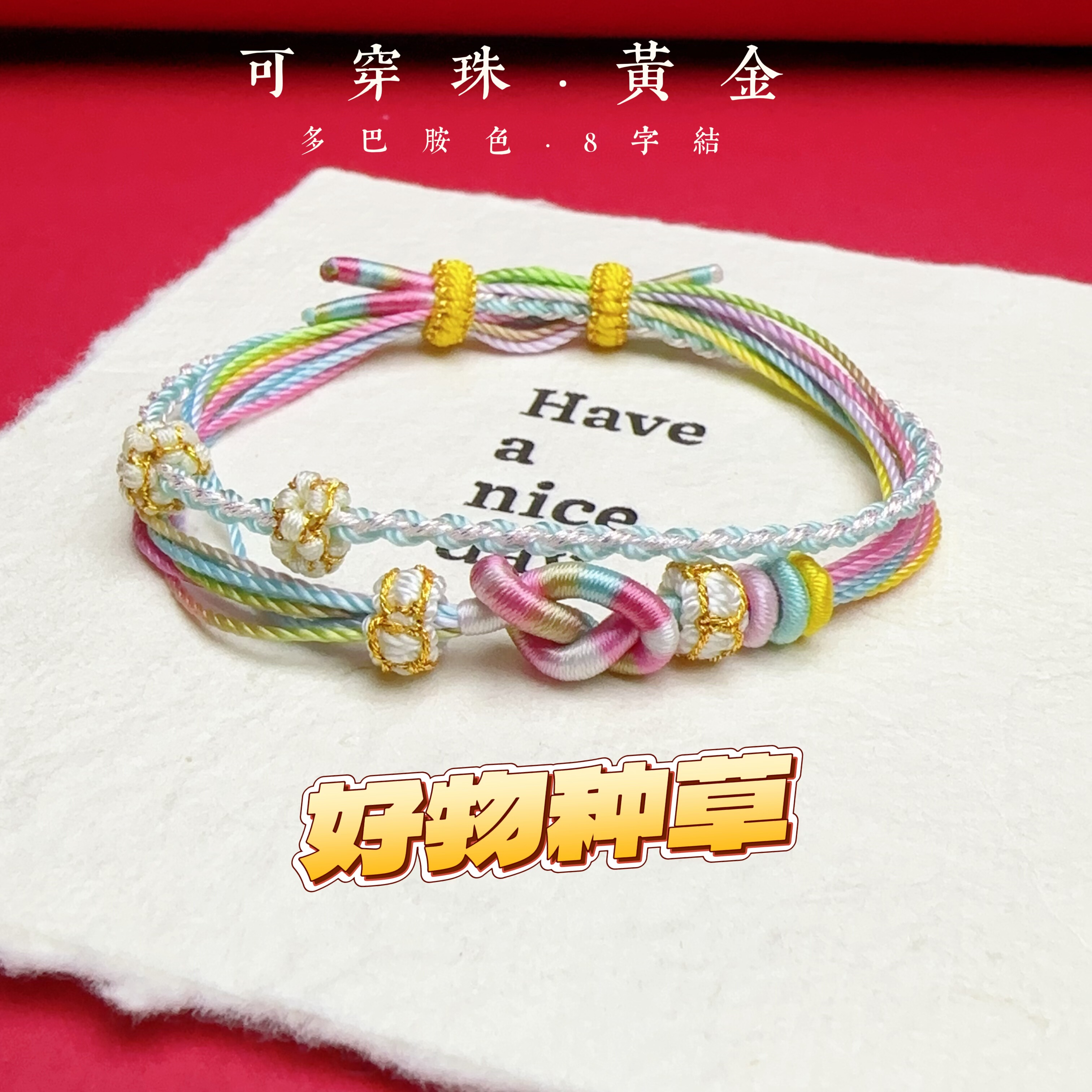 桃花结八字结手绳手工编织可穿珠黄金饰品手链手绳五色多巴胺,饰品/流行首饰/时尚饰品新,绳,淘宝优惠券,粉丝福利购,淘宝优惠卷