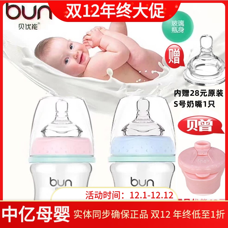 BUN/贝优能新生儿玻璃奶瓶60ml