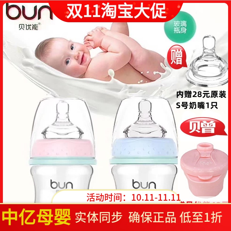 BUN/贝优能新生儿玻璃奶瓶60ml