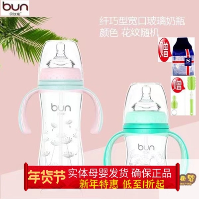 BUN/贝优能玻璃奶瓶宽口径
