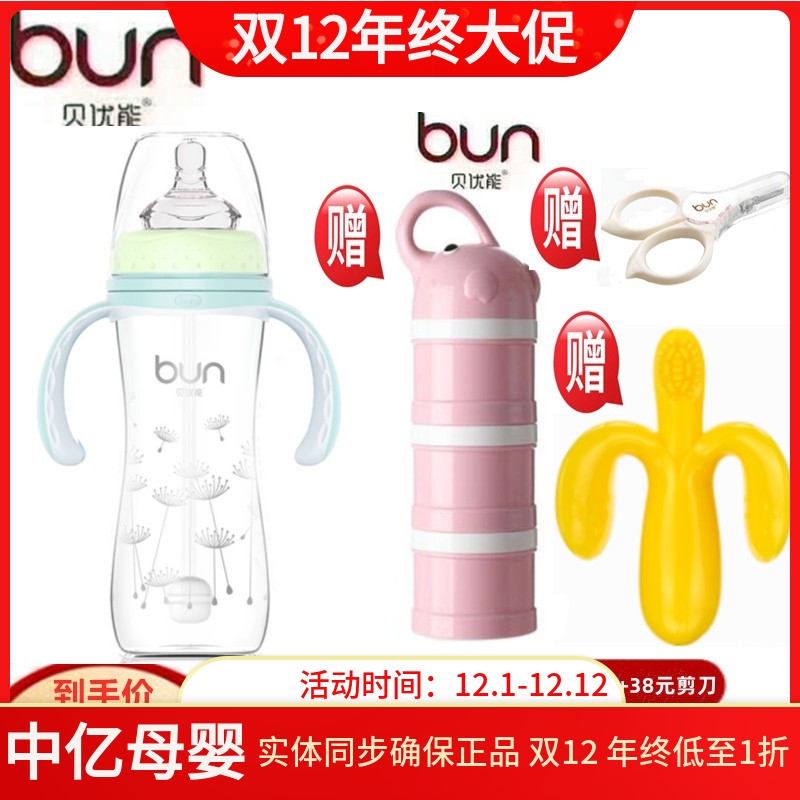BUN/贝优能玻璃宽口径奶瓶