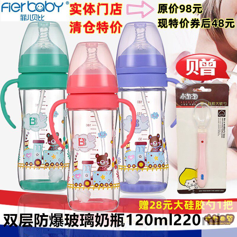 fierbaby/菲儿贝比防爆玻璃奶瓶