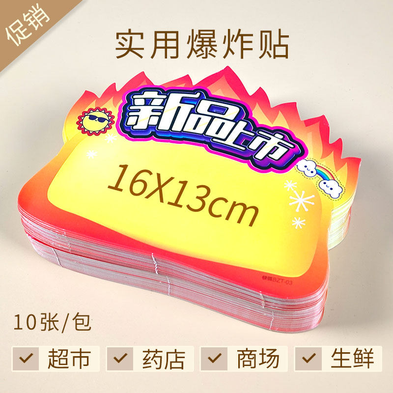 新品上市展示牌pop爆炸贴店长推荐牌特价促销广告牌价格牌标价牌