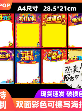 A4海报超市商场活动宣传广告纸小商品促销特价双面彩色可重复擦写