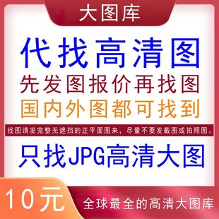 大图库代找高清图小图找大图代找清晰图代找原图代找图代下素材