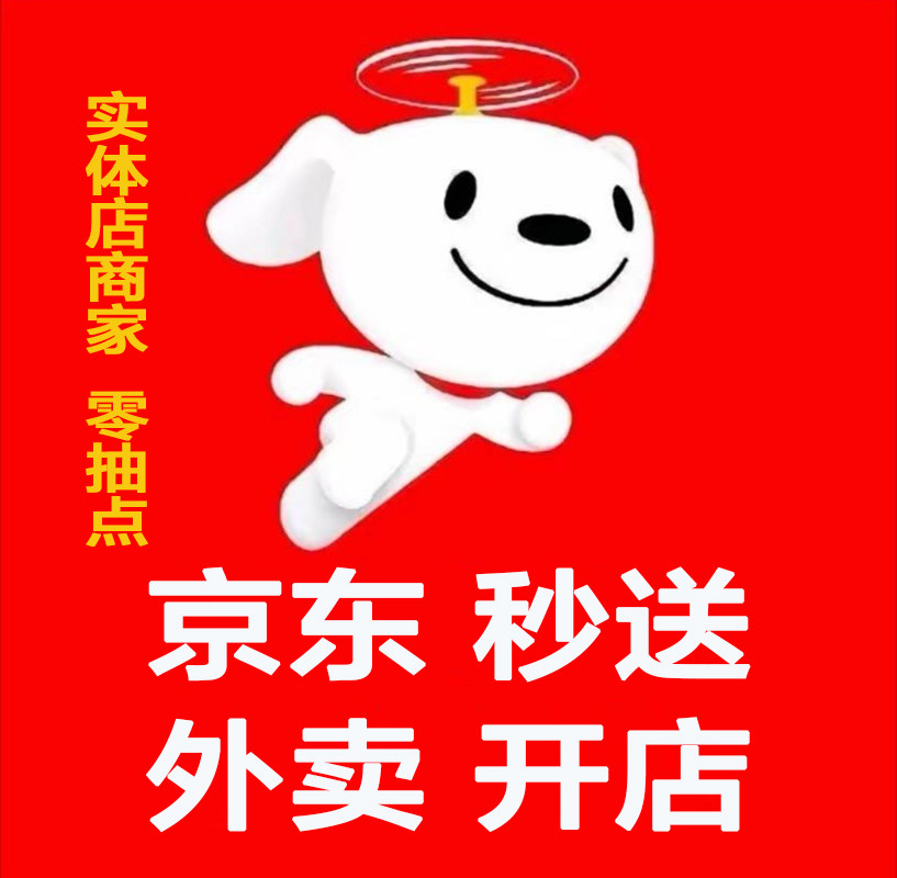 京东外卖开店秒送入驻本地生活快单据/收据