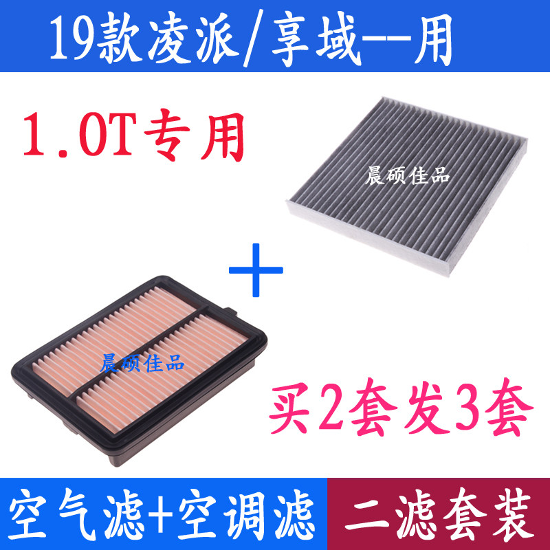 适配于本田18-19款凌派 享域1.0T专用带油性空气滤芯空调滤清器格