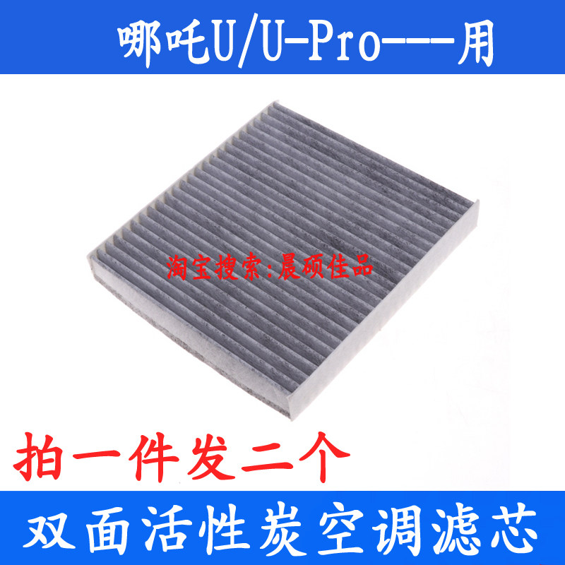 适配合众哪吒U新能源汽车哪吒uPro专用空调滤芯滤清器冷气格配件