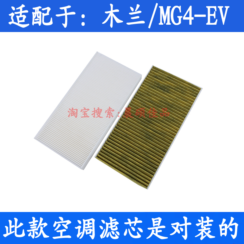 木兰MG4EV空调滤芯对装款