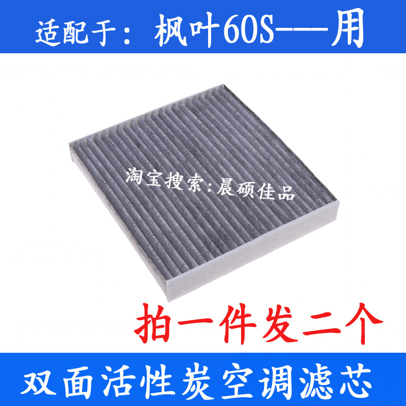 枫叶60s活性炭空调滤芯格