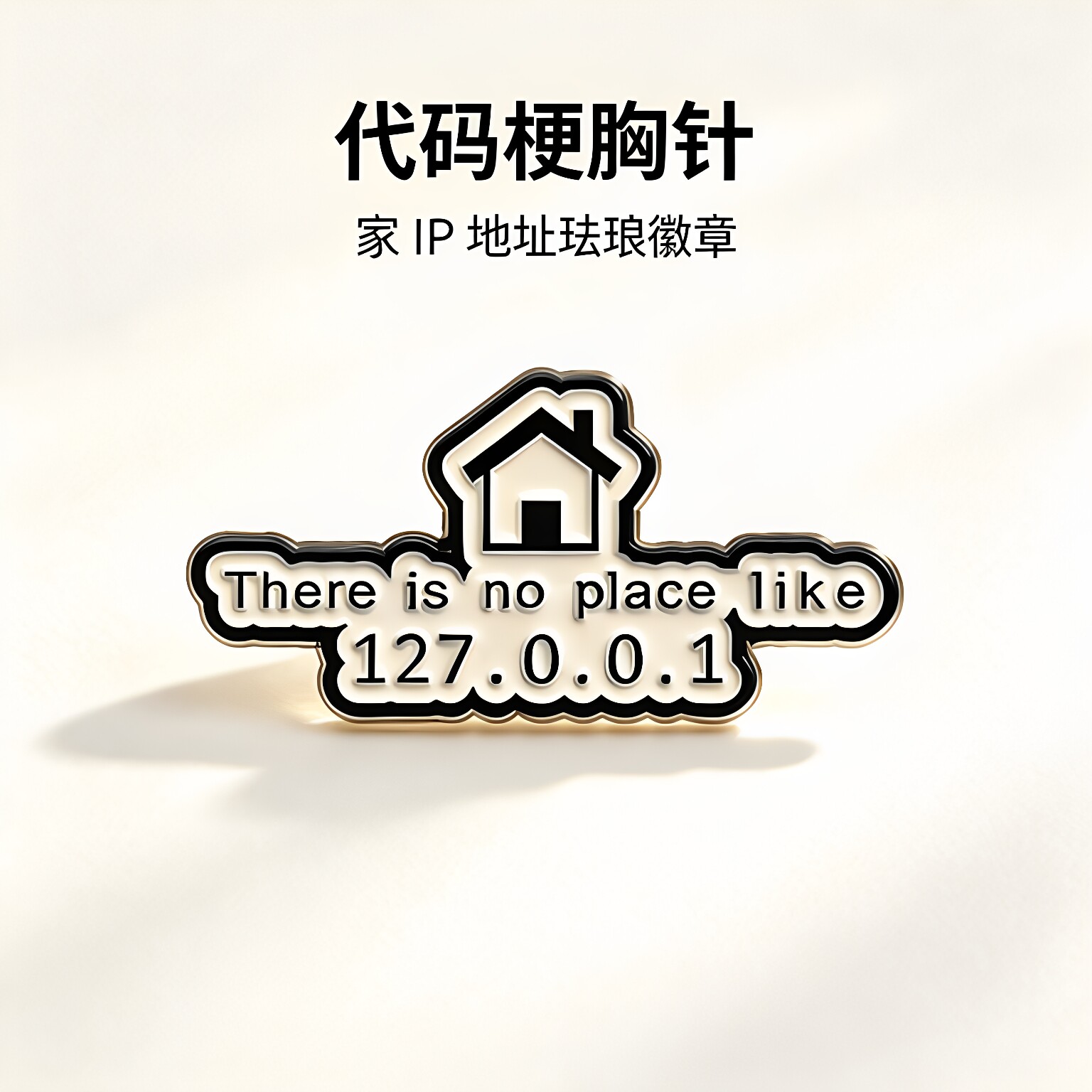 没有比127.0.0.1更好的地方了胸针金属徽章男女别针包包装饰勋章图片