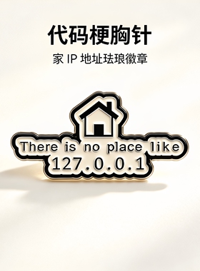没有比127.0.0.1更好的地方了胸针金属徽章男女别针包包装饰勋章