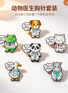 2026款可爱动物医生胸针套装 卡通猫狗熊猫医生 医护趣味徽章配饰