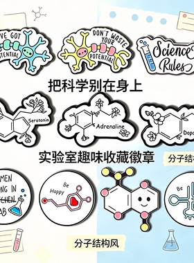 趣味科学分子结构胸针多巴胺血清素肾上腺素英文徽章理科书包配饰