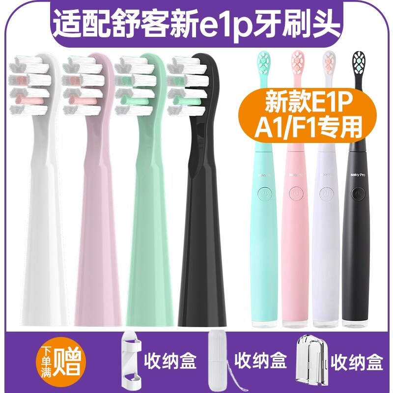 适配Saky Pro舒客/舒克新款E1P升级版电动牙刷头替换头A1/F1通用
