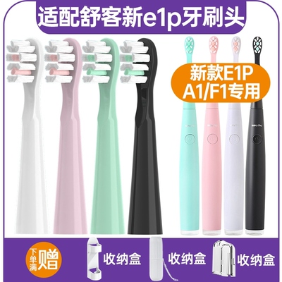 适配Saky Pro舒客/舒克新款E1P升级版电动牙刷头替换头A1/F1通用