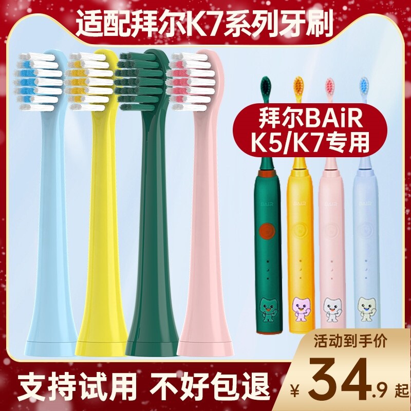 高品质适配Bair拜尔K5/K7儿童声波电动牙刷头替换软毛通用拜耳