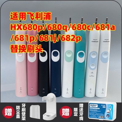 高品质适配飞利浦HX680A/p/q/c/J/681a/681p/681j/682p电动牙刷头