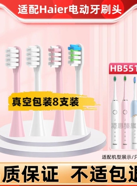 适配电动牙刷头适配Haier海尔HB551-01/2/6/7/HB5C1-10/HTD2-5133