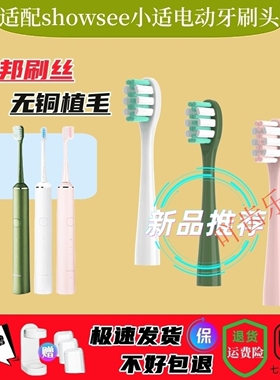 适用小适电动牙刷头showsee/D1-W/P/BG/D2-B-R/D3-G-W软毛替换头