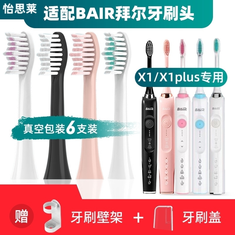 适用於拜尔bair电动牙刷刷头X1plus/X3/X5/X9/X6/X12齿道/拜耳