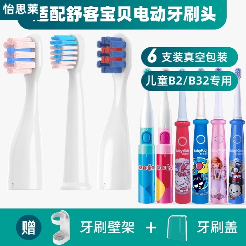 适用舒客B2/B32儿童电动牙刷头舒克宝贝B1J/F2 B33 B3 C2替换头