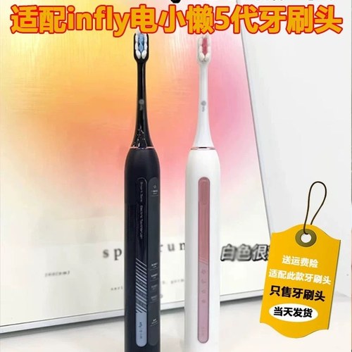高品质适配infly电小懒5代电动牙刷头成人情侣替换头精选刷毛