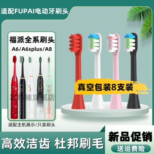 替换福派电动牙刷头A6plus/A6splus声波fupai/A8Q1儿童通用嘉莱雅