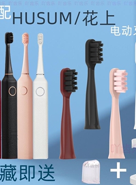适配HUSUM花上电动牙刷头E1/E2/E3/E8/S1/S5 F系列F1F4替换刷头