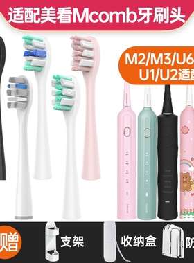 适配于美看Mcomb电动牙刷头M2M3/U6U8/MB1180/U1U2儿童小孩替换头