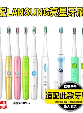 适配LANSUNG亮星电动牙刷头A39/A39Plus/U2/A2/SN901/2通用替换头