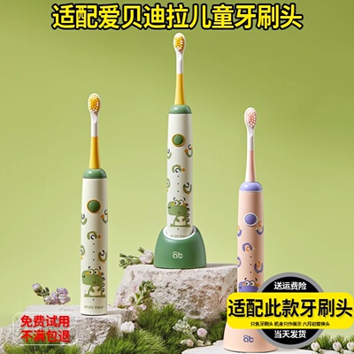 适配AIBEDILA爱贝迪拉儿童电动牙刷头AB-DDYS/AB4688软毛替换头