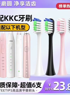 适配KKC电动牙刷头KQWX5/720/620/520KL590/760/660替换头