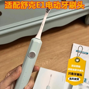 适配舒克/舒客saky pro电动牙刷头E1小浪花替换头杜邦软毛