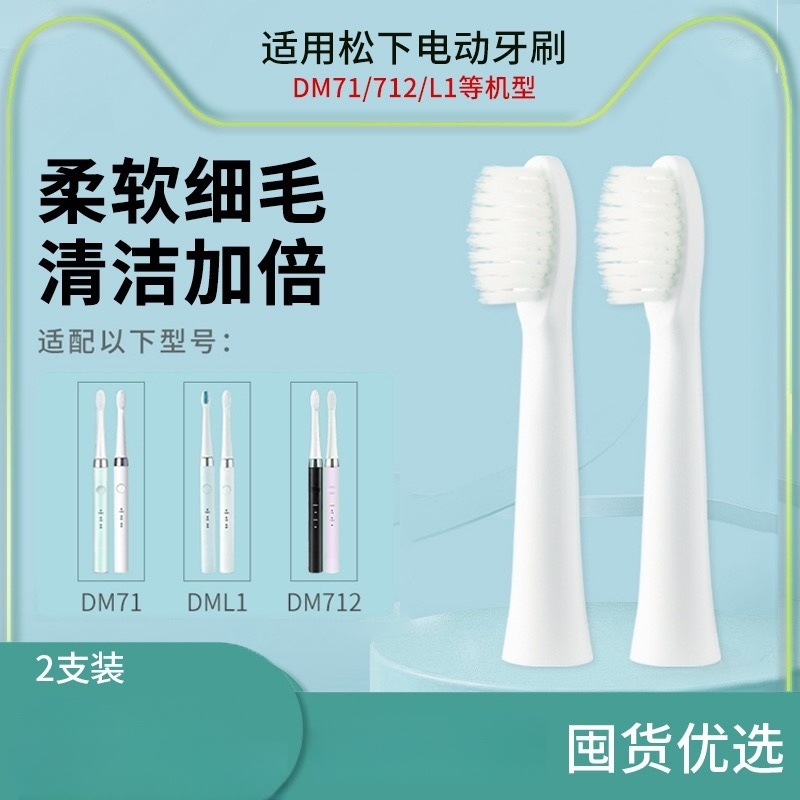 适配松下电动牙刷头WEW0972/71软毛适配替换DM71 DM712 DML1 DM31
