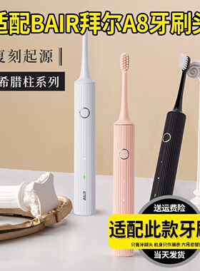 适配BAIR拜尔电动牙刷头(A8)专用成人杜邦刷毛G系列通用替换头