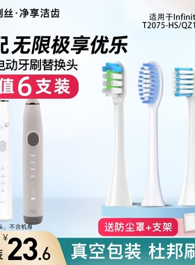 适配Infinitus无限极享优乐电动牙刷头T2075-HS替换QZ1301