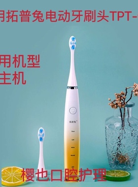 适用于拓普兔电动牙刷头TPT-001替换头软毛成人