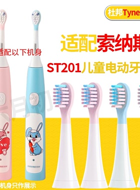 适配SOUNESS索纳斯电动牙刷头儿童ST201通用硅胶防磕替换头