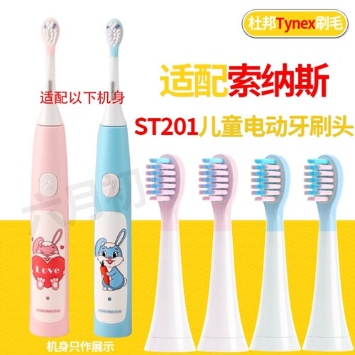 适配SOUNESS索纳斯电动牙刷头儿童ST201通用硅胶防磕替换头