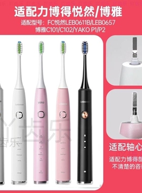 适配力博得FC悦然LBE0611B/0657电动牙刷头YAKO P1P2博雅C101C102