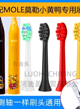 通用MOLE/莫勒小黄鸭电动牙刷头 吖齿乐 4支装/8支装/20支装