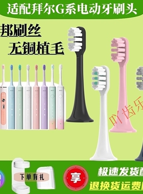 适配拜尔拜耳电动牙刷头BAIR/小白001s/A8/supins/X3/G201/G1