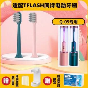 高品质适配TFLASH同诗电动牙刷头Q 05/Y2 SUFORU素君品情侣款U1/Q