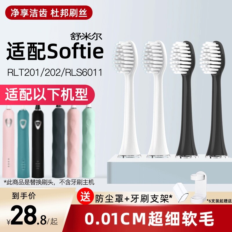 适配softie舒米尔电动牙刷头替换RLT201/202/RLS6011软毛
