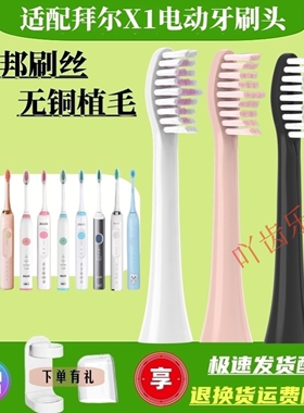 适配拜尔电动牙刷头X1/X1splus/X5/X6/X7/X9X12通用替换拜耳齿道
