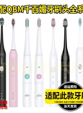 适配QBM千百媚电动牙刷头C01/02/03/C19/Z8/G8/DY-08/9通用替换头