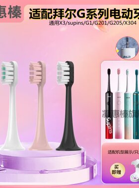 适配拜尔Supins系列X3/G201电动牙刷头G2/G204/G205替换通用拜耳