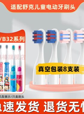 舒客舒克电动牙刷头替换儿童充电式B3215/B3214/软毛 B32软毛刷头
